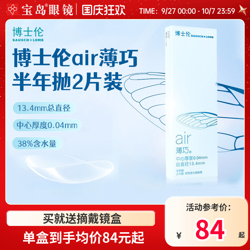 博士伦air薄巧半年抛2片装小直径舒适透明隐形近视眼镜旗舰店正品