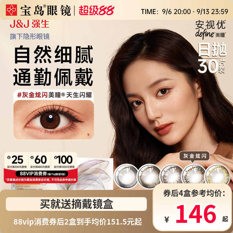 强生美瞳日抛30片*2盒安视优define大小直径进口彩色近视隐形眼镜										