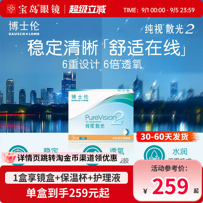 博士伦散光纯视2代月抛3片硅水凝胶隐形眼镜散光定制 宝岛眼镜图片