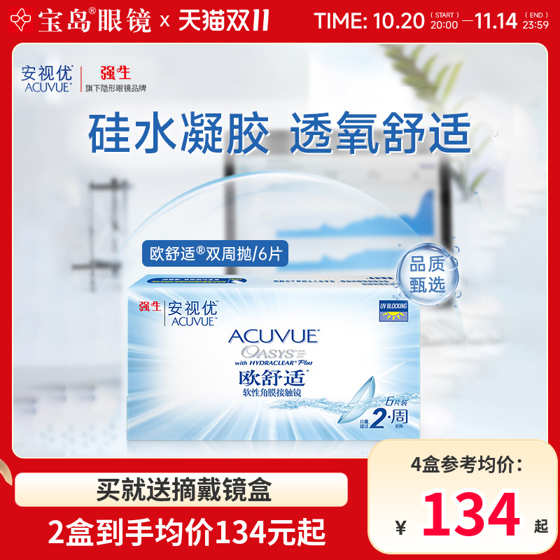 强生安视优欧舒适双周抛6片硅水凝胶隐形近视眼镜官方正品旗舰店