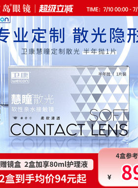 卫康慧瞳散光隐形眼镜半年抛1片定制近视高低度数带散光 宝岛眼镜