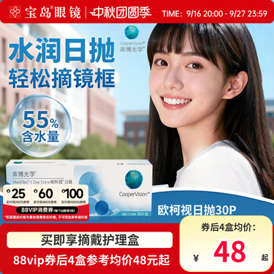 库博光学欧柯视日抛30片装进口天天抛透明近视隐形眼镜旗舰店正品