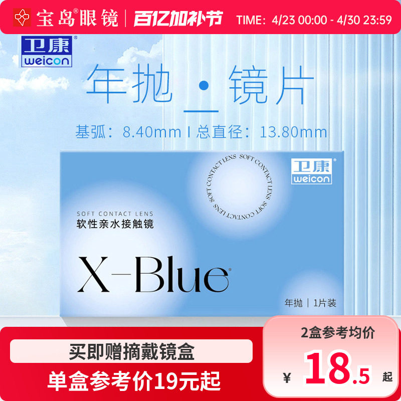 卫康x-blue隐形近视眼镜年抛水凝胶透明片隐型旗舰官网正品1片装
