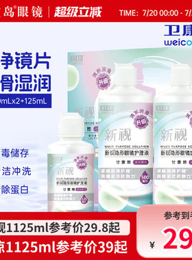 宝岛眼镜卫康新视清凉护理液隐形眼镜美瞳护理液大小瓶清洁除蛋白