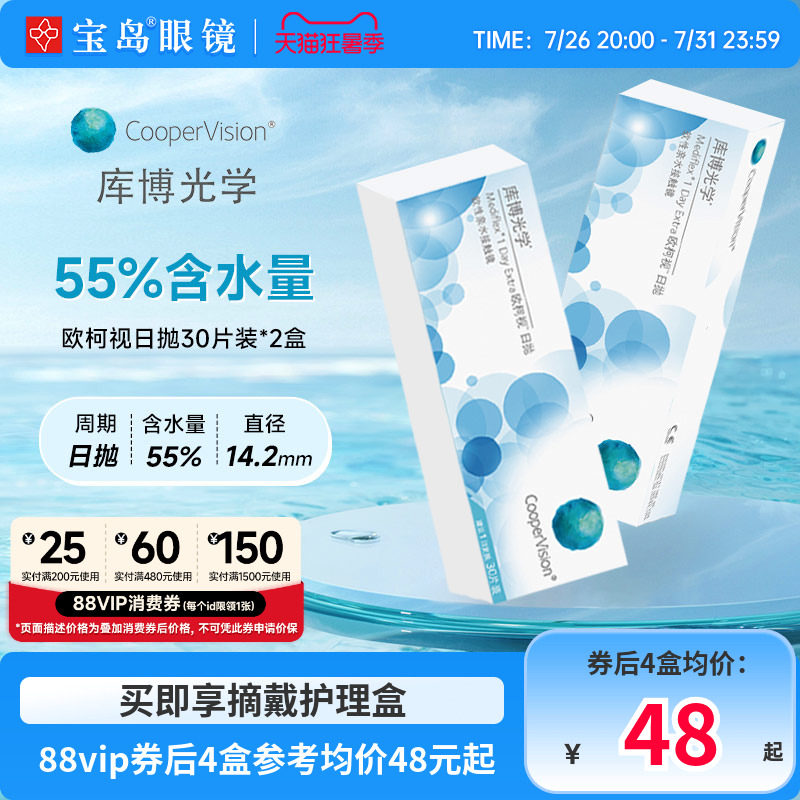 库博光学欧柯视日抛30片*2盒进口天天抛透明隐形近视眼镜旗舰正品