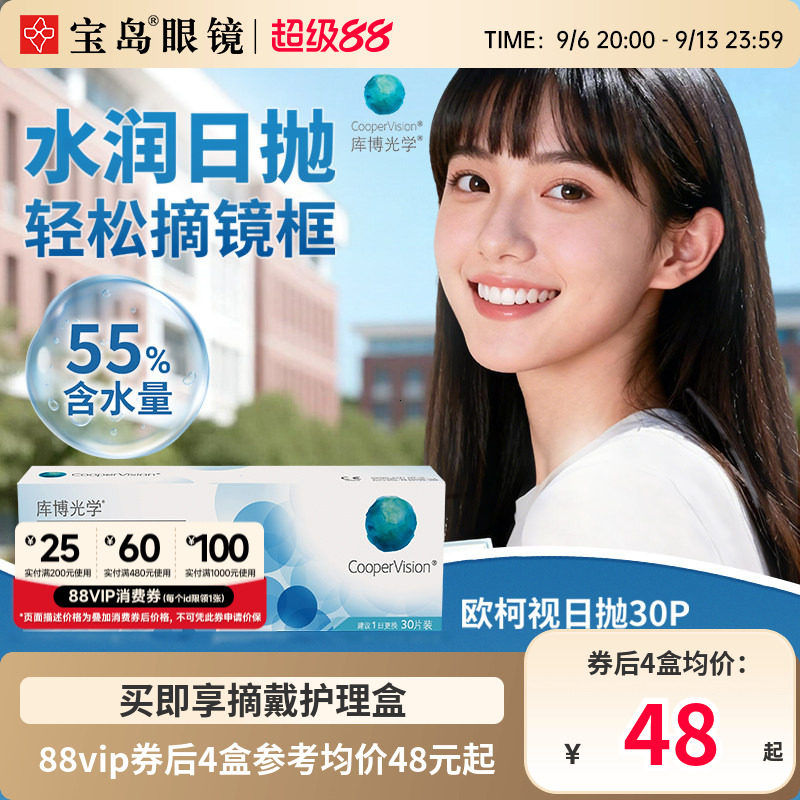 库博光学欧柯视日抛30片装进口天天抛透明近视隐形眼镜旗舰店正品