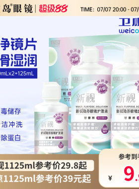 卫康隐形眼镜美瞳护理液新视魅大小瓶清洁除蛋白润滑消毒官方正品