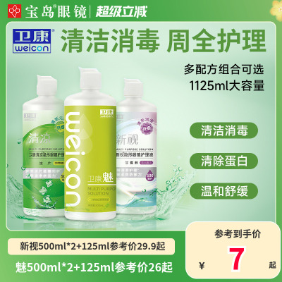 卫康隐形眼镜美瞳护理液新视魅大小瓶清洁除蛋白润滑消毒官方正品