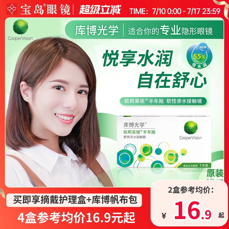 库博光学欧柯莱视半年抛1片近视水凝胶隐形眼镜透明官方进口正品