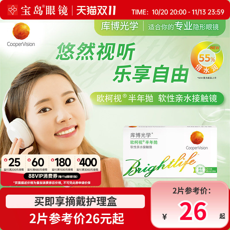 [清仓]库博光学欧柯视半年抛近视水凝胶隐形眼镜透明原装进口正品