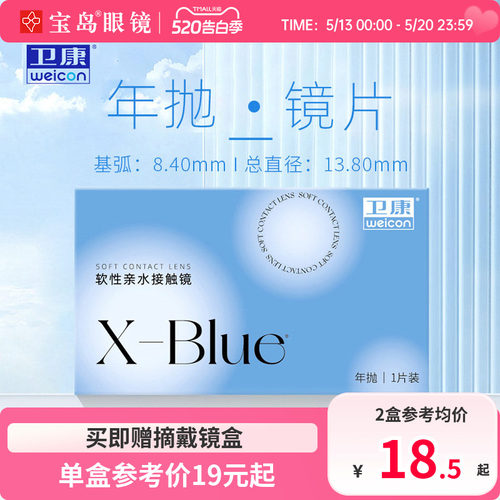 卫康x-blue隐形近视眼镜年抛水凝胶透明片隐型旗舰官网正品1片装