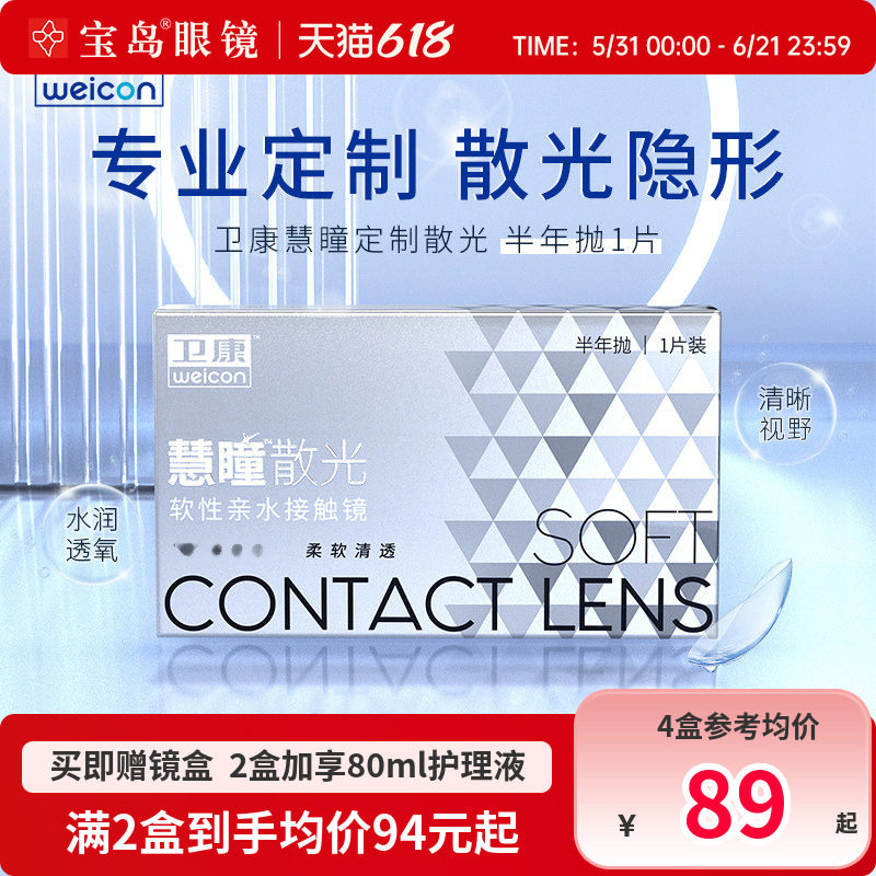 卫康慧瞳散光隐形眼镜定制半年抛1片盒加近视高低度数带散光宝岛