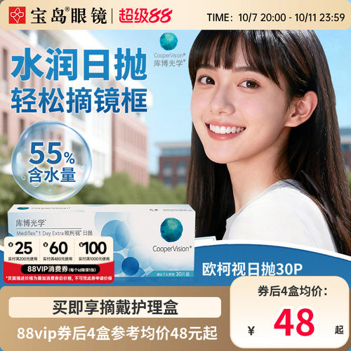 库博光学欧柯视日抛30片装进口天天抛透明近视隐形眼镜旗舰店正品