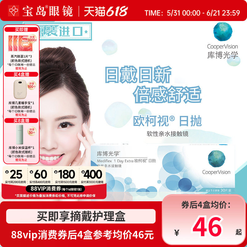 库博光学欧柯视日抛30片装进口天天抛透明近视隐形眼镜旗舰店正品