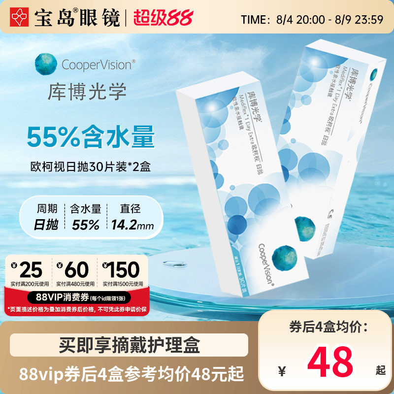 库博光学欧柯视日抛30片*2盒进口天天抛透明隐形近视眼镜旗舰正品