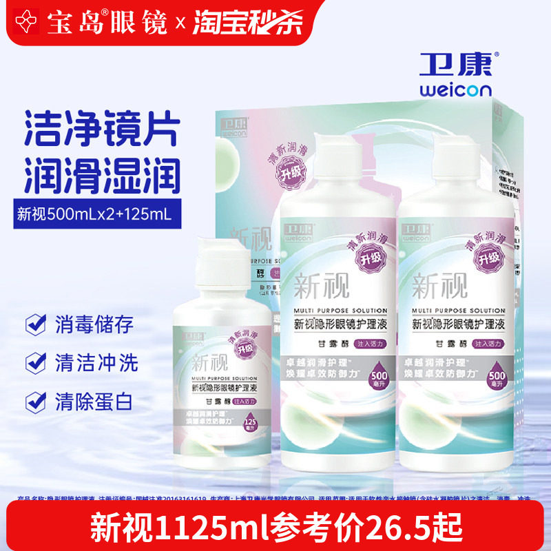 宝岛眼镜卫康新视清凉护理液隐形眼镜美瞳护理液大小瓶清洁除蛋白