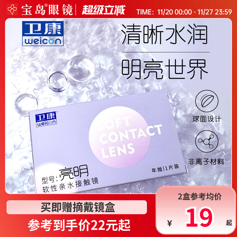 卫康亮明隐形近视眼镜年抛高度数透明隐型眼镜旗舰官网1片装