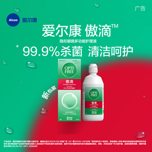 爱尔康傲滴隐形眼镜护理液美瞳润滑冲洗液恒润消毒旗舰店官网正品