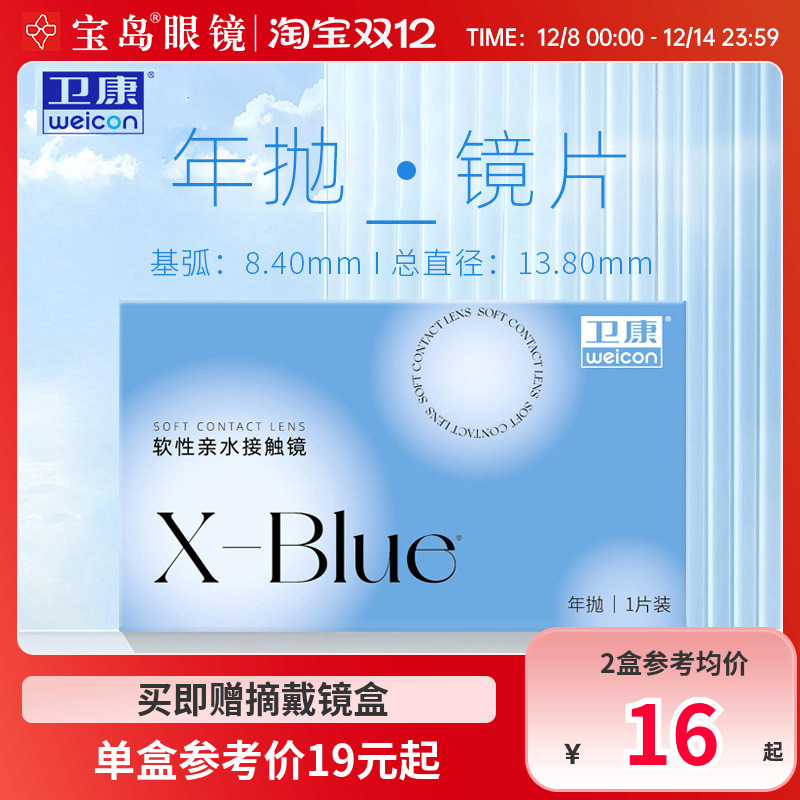 卫康x-blue隐形近视眼镜年抛水凝胶透明片隐型旗舰官网正品1片装