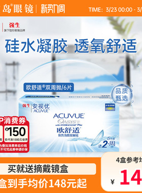 强生安视优欧舒适双周抛6片硅水凝胶隐形近视眼镜官方正品旗舰店