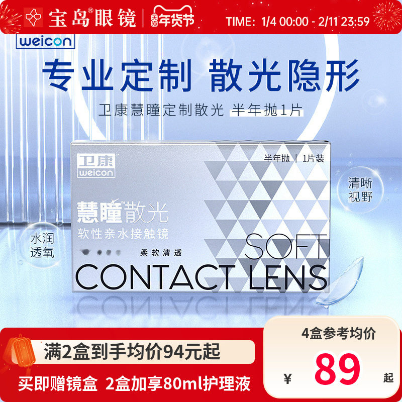 卫康慧瞳散光隐形眼镜定制半年抛1片盒加近视高低度数带散光宝岛,隐形眼镜/护理液,散光隐形眼镜,淘宝优惠券,粉丝福利购,淘宝优惠卷