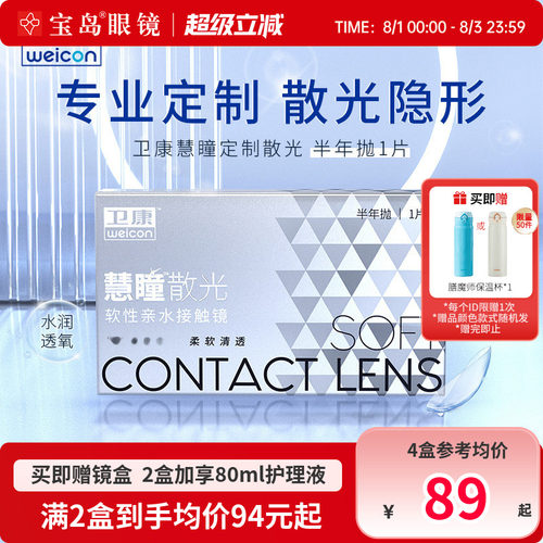 卫康慧瞳散光隐形眼镜半年抛1片装定制近视带散光非美瞳宝岛眼镜