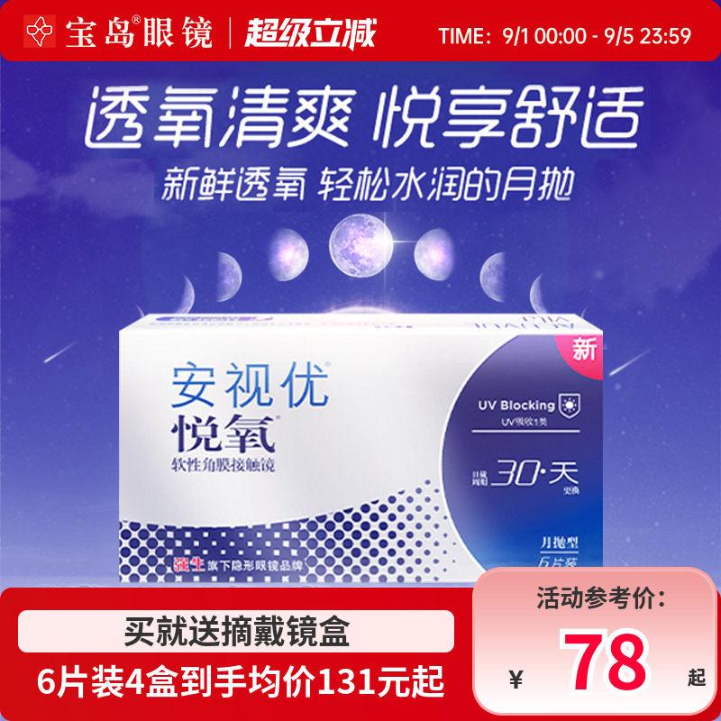 强生安视优悦氧月抛6片装vita硅水凝胶近视隐形眼镜旗舰官方正品图片