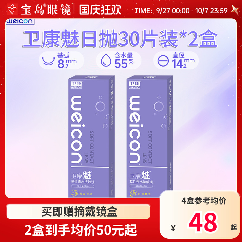 卫康魅日抛盒30片两盒装隐形近视眼镜透明片隐型高清防紫外线正品