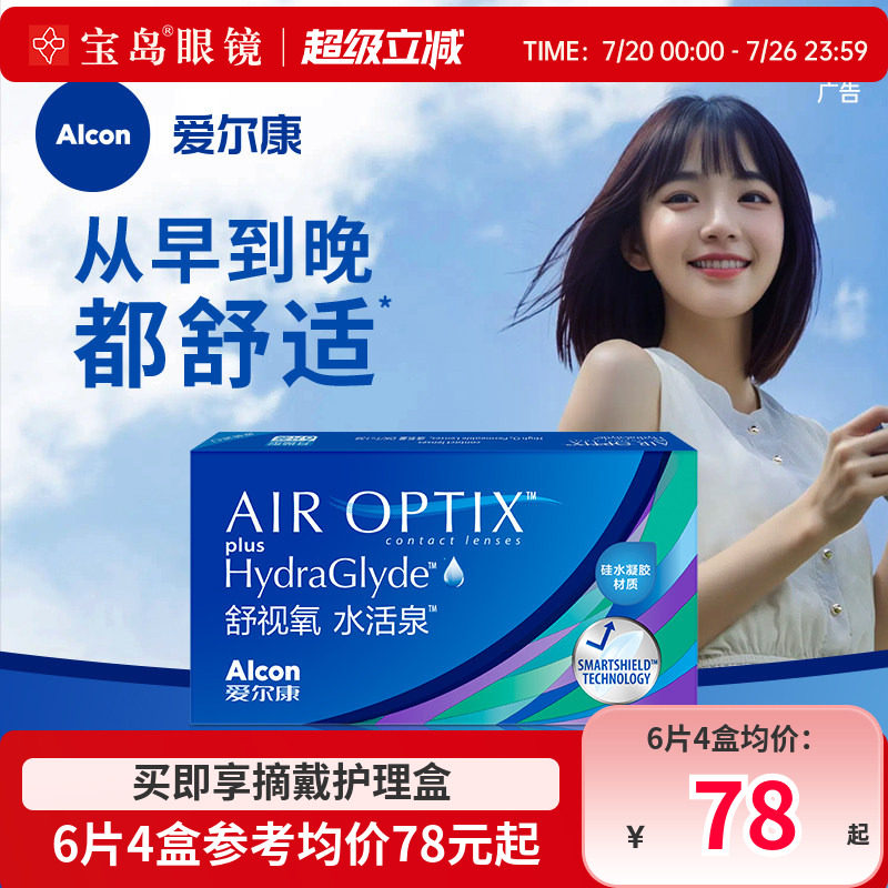 爱尔康视康月抛6片装近视隐形眼镜水活泉硅水凝胶舒适氧进口正品