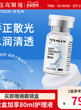 现货速发 依视明散光隐形眼镜年抛1片高低近视度数带散光宝岛眼镜