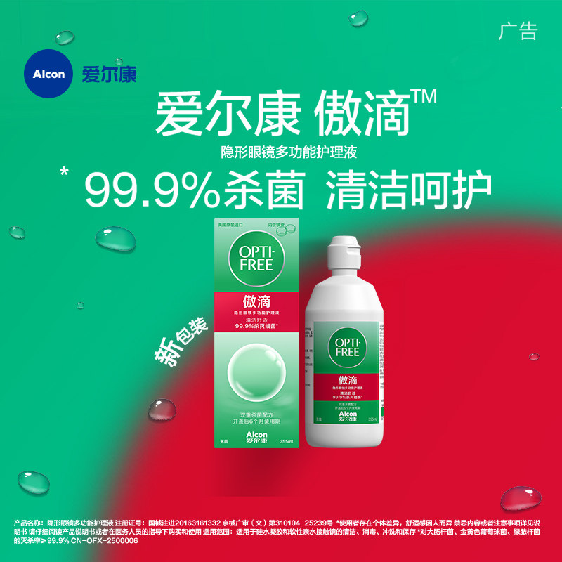 爱尔康傲滴隐形眼镜护理液美瞳润滑冲洗液恒润消毒旗舰店官网正品