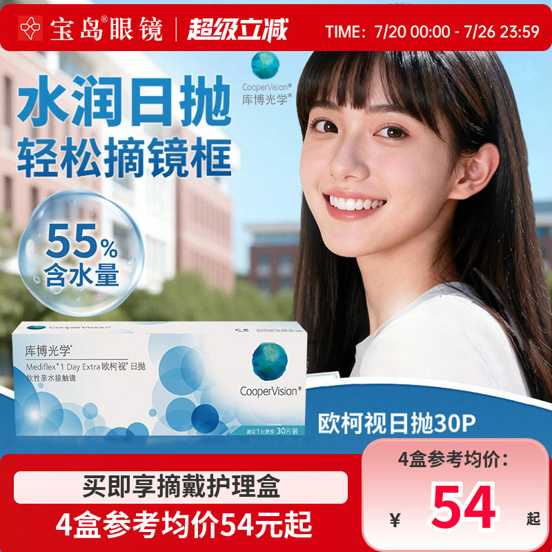 库博光学欧柯视日抛30片装进口天天抛透明近视隐形眼镜旗舰店正品