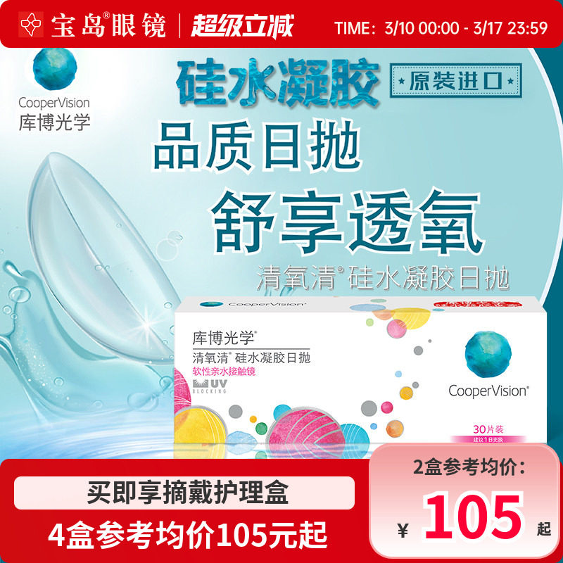 库博光学清氧清日抛30片硅水凝胶透明隐形近视眼镜进口旗舰店正品