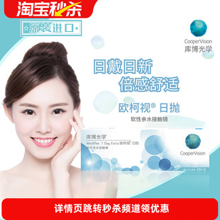 库博光学欧柯视日抛30片装进口天天抛透明隐形近视眼镜旗舰店正品