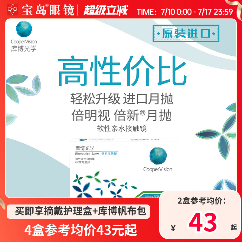 庫博光學倍明視倍新月拋盒6片裝隱形近視眼鏡庫博旗艦店進口正品