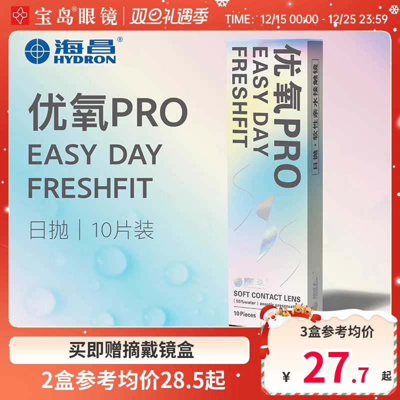 海昌隐形眼镜日抛10片盒装优氧一次性近视隐型眼境旗舰官网正品