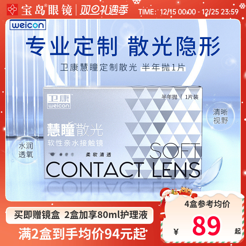 卫康慧瞳散光隐形眼镜定制半年抛1片盒加近视高低度数带散光宝岛