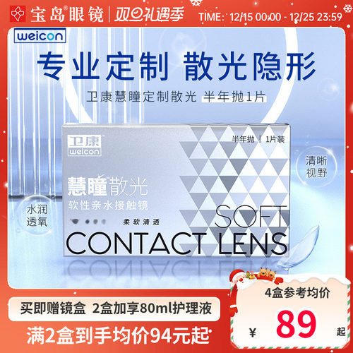 卫康慧瞳散光隐形眼镜定制半年抛1片盒加近视高低度数带散光宝岛