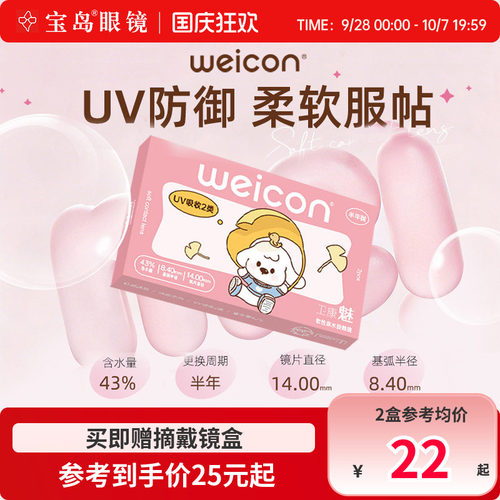 卫康隐形眼镜半年抛2片装魅防uv近视透明片旗舰官网正品 宝岛眼镜