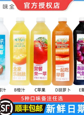 【顺丰】味全每日C果汁大瓶1.6L葡萄橙苹果nfc低温冷藏饮料1600ml