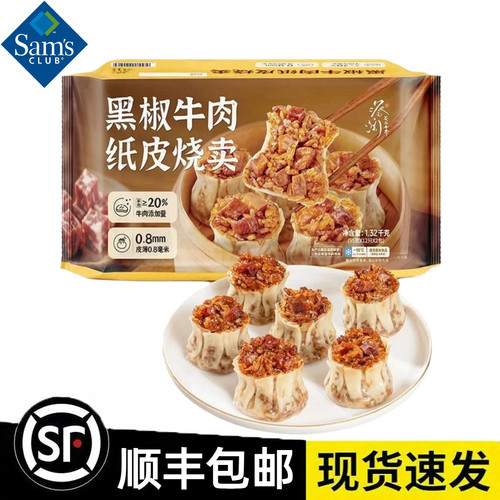 山姆蔡澜黑椒牛肉纸皮烧麦1.32kg