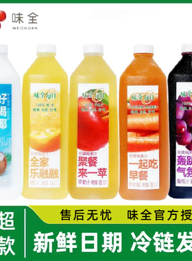 味全每日C果汁大瓶1.6L葡萄橙苹果nfc低温冷藏饮料1600ml新鲜日期