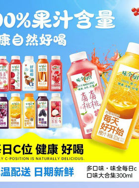 味全每日c果汁300ml橙葡萄莓桃900ml小青柠1600ml椰低温冷藏饮品