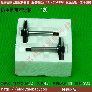 軸66協業120黑寶石導輪 北京阿奇線切割導輪配件 L33 D32