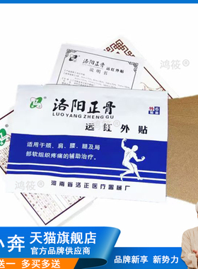正品洛正洛阳正骨远红外贴6贴/盒794812