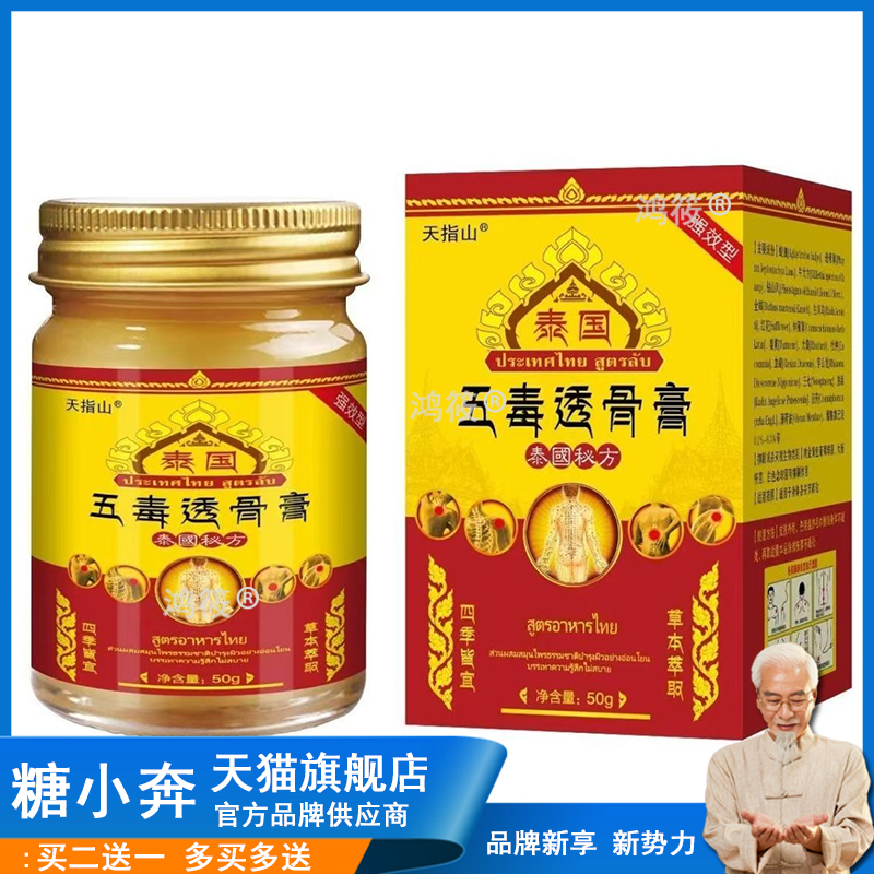 买2送1,买5送3】正品 天指山泰国五毒透骨膏50g外用草本乳膏