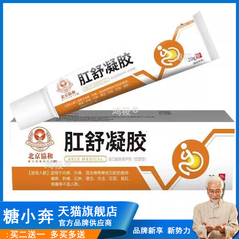 买2送1，买5送3】正品 仟林语北京协和肛舒凝胶肛部型乳膏20gs