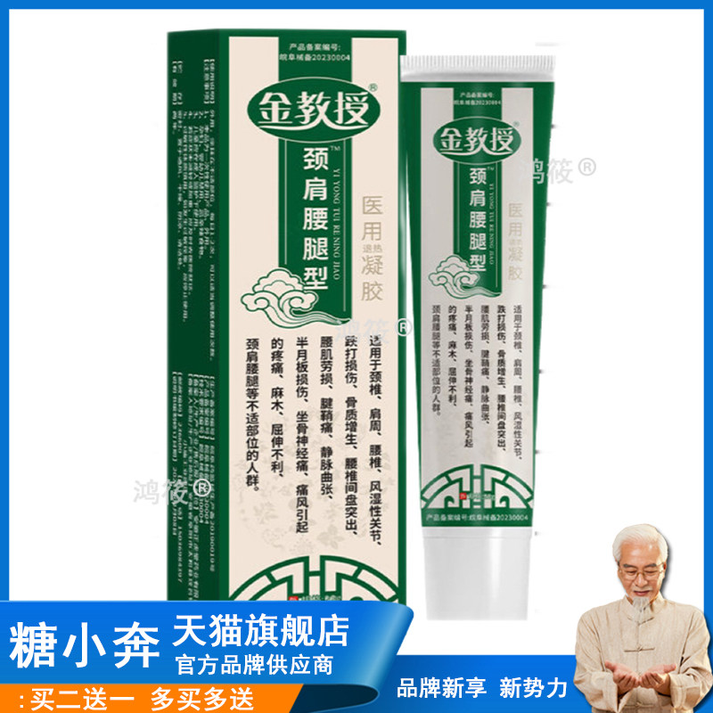 正品 金教授颈肩腰腿型凝胶 20g/支皮肤外用Z528870