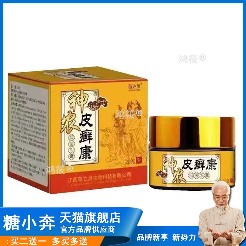 3盒114，买5送4】正品 苗达灵神农皮癣康草本乳膏20g203585