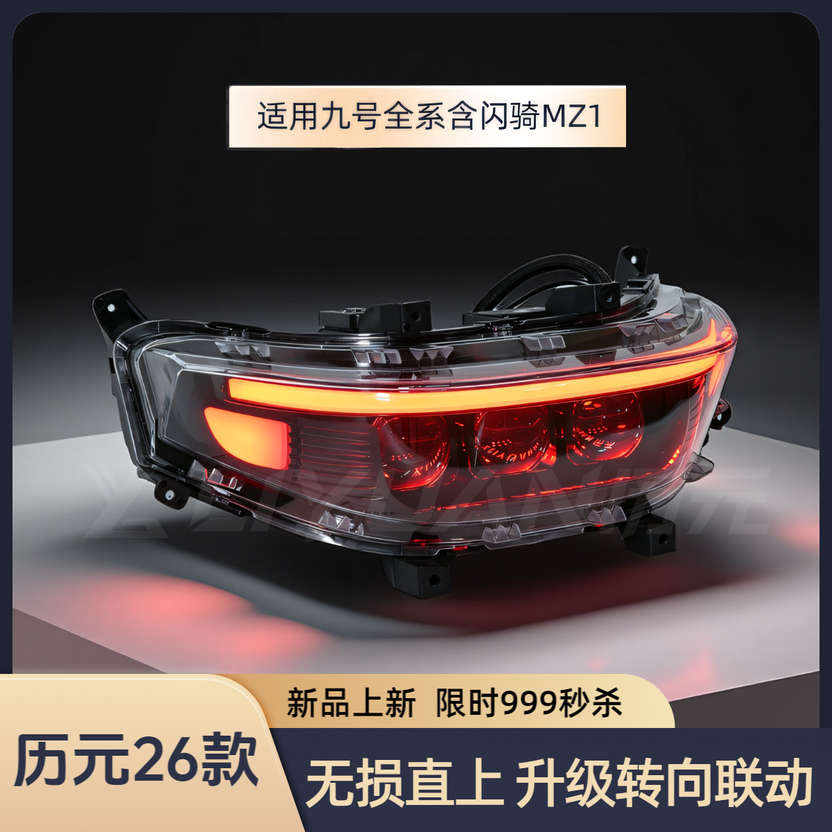 九号全系345透大灯闪骑MZ1